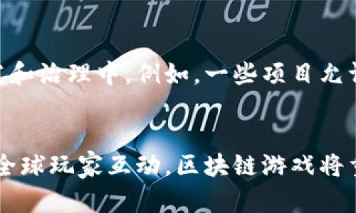 # 区块链游戏宣传视频文案

## 引言
区块链技术正在塑造游戏产业的未来。它不仅为玩家带来了全新的体验，还彻底改变了游戏的玩法和盈利模式。在这个宣传视频中，我们将带您了解区块链游戏的魅力与潜力。准备好迎接这场游戏革命了吗？

## 什么是区块链游戏？
区块链与游戏的完美结合
简单来说，区块链游戏是一种利用区块链技术的电子游戏。这意味着游戏内的资产，如虚拟角色、道具或者土地，被记录在一个去中心化的账本上。这种形式的游戏让每一个玩家都能真正拥有自己的游戏资产，而不再仅仅是租赁。

为什么选择区块链游戏？
你可能会问：“为什么我要选择这样的游戏？”让我们来看看几个重要的理由。首先，区块链游戏为玩家提供了更高的透明度和公平性。许多传统游戏依赖中央服务器，而这些服务器可能会随时关闭或被黑客攻击。而在区块链上，所有的记录都是公开的，不可篡改，确保你的资产安全无忧。

## 加密资产的真正拥有权
真正的主人
在传统游戏中，玩家所获得的虚拟物品通常是属于公司的。这意味着，一旦游戏停止运营，你的投资可能会变得一文不值。但是在区块链游戏中，每个物品都是一个独特的非同质化代币(NFT)，玩家真正拥有这些资产，可以自由交易，甚至可以在不同游戏之间转移。

智能合约的力量
此外，区块链游戏还利用智能合约来自动执行交易和规则。想象一下，你在游戏中赢得了一场比赛，系统会自动将奖励发送到你的钱包，而不需要任何人工干预。这不仅提高了效率，还减少了潜在的作弊行为。

## 如何参与区块链游戏？
进入区块链游戏的步骤
参与区块链游戏并不复杂。首先，你需要一个数字钱包，这个钱包可以存储你的加密货币和NFT。这些钱包可以在各种平台上创建，设置和使用都很方便。

选择你的游戏
接下来，浏览各种可用的区块链游戏。每个游戏都有其独特的玩法和机制。无论是策略游戏、角色扮演、还是集换式卡牌游戏，总能找到适合你的那个。

## 区块链游戏的未来
发展趋势
随着技术的不断进步，区块链游戏的未来看起来异常光明。许多开发者都在寻找创新的方式将这个技术应用于游戏中，创造出更加丰富和沉浸式的体验。比如，有的游戏正在探索虚拟现实与区块链的结合，带给玩家前所未有的感受。

社群的力量
区块链游戏的另一大优势是玩家社群的形成。通过参与这些游戏，玩家不仅可以与全球的其他玩家互动，还能加入到游戏的开发和治理中。例如，一些项目允许玩家对游戏的未来方向进行投票。这种形式不仅增强了玩家的参与感，还能让他们对游戏的演变有更大的发言权。

## 结语
区块链游戏不仅仅是科技的一次实验，它代表了游戏产业的未来发展方向。通过真正拥有自己的资产，体验透明的规则，以及与全球玩家互动，区块链游戏将重新定义我们理解的“游戏”。准备好加入这场革命了吗？让我们一起在区块链的世界中探索无限的可能！