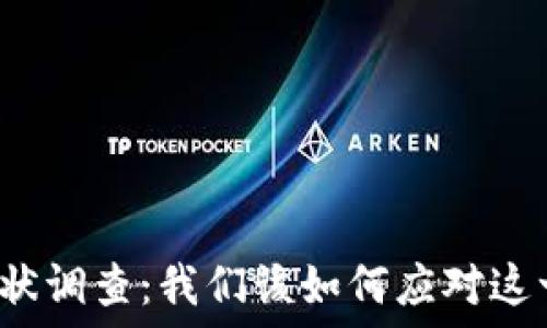   
区块链金融人才现状调查：我们该如何应对这一新兴领域的挑战？