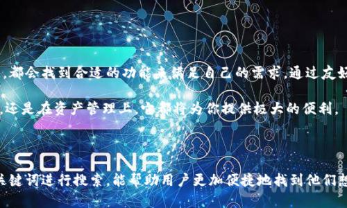 特派新钱包是近年来备受欢迎的一款数字钱包应用，它的最新版本在多个方面进行了升级，特别是在用户体验和安全性方面。下面，我们将详细介绍这一新版本的特点、功能以及使用技巧，帮助用户更好地使用这一工具。

一、特派新钱包的主要新功能

在最新版本中，特派新钱包引入了多种新功能，提升了用户的操作便利性和安全性。首先，用户界面的设计经过了重新调整，显得更加友好和直观。无论你是新手还是老用户，都能快速上手，找到所需的功能。

其中一个突出功能是a href=