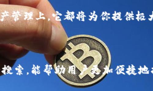 特派新钱包是近年来备受欢迎的一款数字钱包应用，它的最新版本在多个方面进行了升级，特别是在用户体验和安全性方面。下面，我们将详细介绍这一新版本的特点、功能以及使用技巧，帮助用户更好地使用这一工具。

一、特派新钱包的主要新功能

在最新版本中，特派新钱包引入了多种新功能，提升了用户的操作便利性和安全性。首先，用户界面的设计经过了重新调整，显得更加友好和直观。无论你是新手还是老用户，都能快速上手，找到所需的功能。

其中一个突出功能是a href=