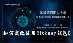 如何高效使用BitKeep钱包？