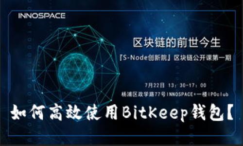 如何高效使用BitKeep钱包？