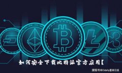 如何安全下载比特派官方应用？