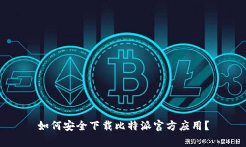 如何安全下载比特派官方应用？