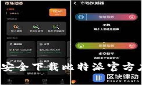如何安全下载比特派官方应用？