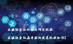 区块链金融的国内研究现状区块链金融在中国的