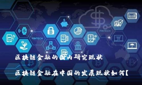 区块链金融的国内研究现状

区块链金融在中国的发展现状如何？