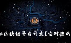: 为什么选择金融区块链平台开发？它对您的业务