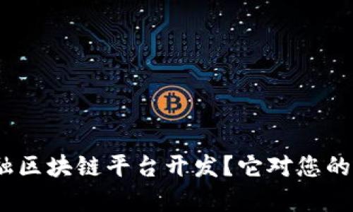 : 为什么选择金融区块链平台开发？它对您的业务有什么影响？