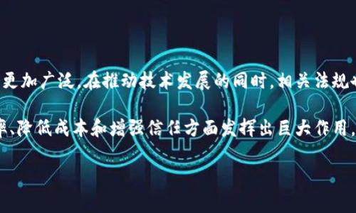 区块链金融是一个近年来备受瞩目的话题，拥有广泛的应用前景和极具潜力的发展方向。虽然这个词汇在科技与金融领域中频频出现，但很多人对于其具体含义和潜在应用仍有不少疑惑。在这篇文章中，我们将全面探讨什么是区块链金融，如何运作，以及它对未来金融生态的深远影响。

什么是区块链金融？

简单来说，区块链金融是将区块链技术应用于金融行业的过程。这种技术能够确保数据不可篡改、透明且安全，从而提升金融交易的信任度，减少交易成本和中介费用。

细化来说，区块链是一个去中心化的分布式账本技术，允许信息在网络中以块的形式被记录和存储，每个区块都会通过密码学方法与前一个区块相连，形成一个链条。这种结构使得数据的篡改变得几乎不可能，因为一旦一个区块的数据被修改，就会影响到后续所有区块的信息，从而被网络所拒绝。

区块链金融的主要应用领域

区块链金融的应用已经逐渐扩展至多个方面，包括但不限于以下几个领域：

h41. 银行业务/h4

传统的银行业务通常需要经历繁琐的流程和大量的中介参与。在区块链技术的加持下，银行能够实现更高效的跨境支付和清算服务。例如，通过区块链技术，国际转账可以在几分钟内完成，而不是几天，从而极大降低了交易成本。

h42. 证券行业/h4

区块链技术颠覆了传统证券交易的模式。通过智能合约，证券的发行、交易和结算都可以在区块链上完成，从而提高透明度并减少操作风险。这种技术使得证券市场能够更加高效、便宜且易于监管。

h43. 供应链金融/h4

在供应链金融中，区块链可以用来追踪商品在供应链上的流转，确保每一个环节的数据都真实可信。这不仅增强了供应链的透明度，也降低了融资风险。

h44. 保险行业/h4

区块链能够简化保险索赔的过程。例如，通过智能合约，保险公司能够实现自动化的索赔处理，快速审核客户的信息，减少人为操作的失误和欺诈行为。

区块链金融的优势

区块链金融相较于传统金融模式，具有许多显著的优势：

h41. 安全性/h4

由于区块链的数据不可篡改和去中心化的特性，大大提高了金融数据的安全性。即使黑客攻击了某一节点，整个网络也能继续运作，数据不会因为一个地方的失败而受到危害。

h42. 透明性/h4

所有的交易记录都是公开的，任何人都可以查看，这种透明度有助于提高人们对金融活动的信任度，同时也方便监管机构的监督。

h43. 降低成本/h4

区块链减少了中介的参与，简化了流程，降低了操作成本，从而使得消费者和企业都能享受更为实惠的金融服务。

h44. 快速响应/h4

借助区块链技术，金融交易的速度得到了显著提升，特别是在跨境支付中，能够实现即时到账，极大改善了用户体验。

面临的挑战

尽管区块链金融拥有诸多优势，但在推广和实施过程中仍然面临不少挑战。

h41. 法规缺失/h4

区块链金融的发展在很大程度上受限于法律法规的跟进。各国对于区块链和数字货币的监管政策不同，这使得企业在全球进行业务时面临合规风险。

h42. 技术瓶颈/h4

当前的区块链技术仍然面临可扩展性不足、交易速度慢等瓶颈问题，如何提升区块链的性能仍是一个亟待解决的课题。

h43. 教育与认知/h4

许多人对区块链和相关技术尚不熟悉，缺乏信任，这就需要教育和推广，让更多的人了解这些新技术的优势所在。

未来展望

展望未来，区块链金融无疑将是金融行业的一场革命。随着越来越多的企业和金融机构开始接受并探索这一技术，其应用将会更加广泛。在推动技术发展的同时，相关法规也必将逐步完善，从而营造一个更加安全和高效的金融环境。

总之，区块链金融的未来值得期待。尽管面临许多挑战，但只要相关技术与法规能够同步进步，区块链金融必将在提升金融效率、降低成本和增强信任方面发挥出巨大作用。

区块链金融,区块链技术,金融科技,智能合约,去中心化/guanjianci
