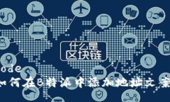 code如何在B特派中添加地址文案？