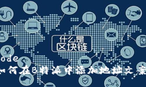 code
如何在B特派中添加地址文案？