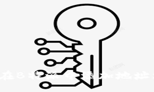 code
如何在B特派中添加地址文案？