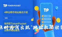 比特派转账时为何出现“地址权限被修改”提示