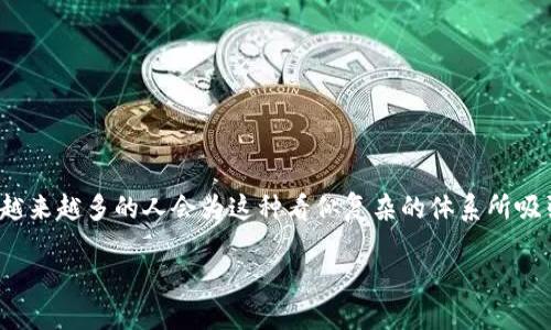 区块链货币游戏在近年来逐渐成为一种新型的娱乐方式和投资选择。有没有想过，为什么越来越多的人会为这种看似复杂的体系所吸引？下面，我们将深入探讨这一 phenomenon，并了解它背后的机制、优势以及潜在的风险。

区块链货币游戏的未来：为什么它会成为新风尚？