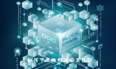 如何下载比特派安装包？