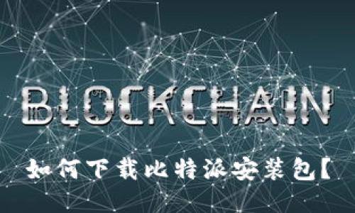 如何下载比特派安装包？