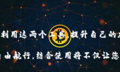   比特派APP如何与刀锋钱包完美结合？ /  guanjia