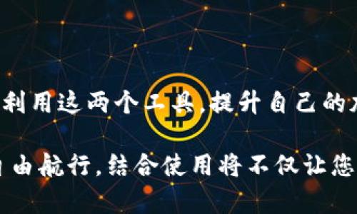   比特派APP如何与刀锋钱包完美结合？ / 

 guanjianci 比特派, 刀锋, 加密货币, 钱包, 区块链 /guanjianci 

引言：为什么选择比特派和刀锋？
在这个数字化快速发展的时代，用户越来越关注如何高效、安全地管理他们的加密货币资产。比特派APP与刀锋钱包的结合，为广大加密货币用户提供了一个便捷的工具，使他们能够更好地进行资产的管理和交易。那么，这两个工具到底如何配合使用呢？这让不少新手和资深玩家都感到疑惑。

一、比特派APP简介
比特派（Bitpie）是一款专注于加密货币的移动钱包应用，它不仅支持多种主流数字货币的存储和交易，还提供了便捷的功能和友好的用户界面。用户可以轻松地创建钱包，发送和接收加密货币。此外，比特派还在安全性上下了很大功夫，采用了多种先进的加密技术，确保用户资产的安全。

二、刀锋钱包概述
刀锋钱包（Blade Wallet）是一种开源的数字货币钱包，因其轻量和高效而广受欢迎。刀锋支持多链资产，用户可以通过这个平台进行多种数字货币的管理，支持即时交易和跨平台使用。其安全性和去中心化特性，使得越来越多的加密爱好者选择它来存储和管理他们的数字资产。

三、如何将比特派与刀锋进行结合使用？
这部分最关键，接下来我将逐步带您了解如何将这两个优秀的工具结合到一起，实现资产的高效管理。

h4步骤一：下载并安装比特派APP/h4
首先，您需要在您的手机应用商店中搜索并下载比特派APP。安装过程非常简单，一键下载即可完成。

h4步骤二：创建或导入钱包/h4
打开比特派APP后，您可以选择新建一个钱包或导入已有的钱包。如果是新手，建议创建一个新钱包，按照指示设置安全密码，并备份助记词。切记，助记词是您恢复钱包的唯一凭证，一定要妥善保存。

h4步骤三：下载刀锋钱包/h4
与比特派类似，您同样需要在应用商店下载刀锋钱包。安装完成后，打开APP并注册账户，同样需要设置安全密码和备份助记词。

h4步骤四：资产的转移和管理/h4
当您成功创建了比特派和刀锋钱包后，您可以根据需要在两个钱包之间转移资产。例如，您可以将比特派钱包中的某一部分数字货币转移到刀锋钱包中，进行更高效的交易。当您想要使用刀锋钱包进行某笔交易时，您只需简单地从比特派中转移所需金额即可。

四、比特派与刀锋的优势结合
将比特派与刀锋钱包结合使用，不仅使得资产管理更加灵活，同时也能提升交易的效率。两者结合的好处主要体现在以下几个方面：

h41. 安全性强/h4
比特派和刀锋钱包都具备高水平的安全保障。无论是私钥的保管，还是助记词的备份，您都可以放心地使用这两个工具，最大限度地保护自己的数字资产。

h42. 操作便捷/h4
两款应用都提供了直观易懂的用户界面，即使是新手也能够轻松上手。不同的钱包间转移资产的操作十分方便，只需几步操作，您就能完成。

h43. 多种货币支持/h4
不论是比特派还是刀锋，都支持多种主流数字货币。无论是 Bitcoin、Ethereum 还是其他币种，您都可以在这两个钱包中自由管理。

h44. 交易灵活/h4
刀锋钱包的快速交易功能，可以让您在市场动态变化时迅速作出反应，抓住最佳交易机会。而比特派则让您在日常管理资产时更加轻松。

五、实用技巧：如何最大化组合使用比特派和刀锋？
虽然结合使用比特派和刀锋已经足够方便，但我们可以再深入一些，来探讨一些实用的小技巧，帮助您更有效地进行资产管理。

h41. 定期检查资产余额/h4
在当今加密货币的世界中，市场行情变化快速，随时都有可能造成资产的增减。建议您定期检查自己两个钱包的资产余额，以便及时了解自己的财务状况。

h42. 根据市场情况灵活转移资金/h4
如果您发现某种数字货币在刀锋钱包中即将上涨，不妨考虑将比特派钱包中的部分资产转移过去。反之亦然，您也可以根据市场变化灵活调配资金。

h43. 利用交易所管理资产/h4
除了使用比特派和刀锋，您还可以考虑将部分资金放入交易所进行交易。在划分资产时，可以设定一个比例，确保资金安全的同时，仍然能享受到市场的收益。

h44. 保持软件更新/h4
确保您使用的比特派和刀锋APP是最新版本，这不仅能让您获得最新的功能和修复，还能提高安全性。

结论：双管齐下，提升加密资产管理效率
总的来说，比特派APP与刀锋钱包的结合为用户提供了一种便捷、高效和安全的资产管理方案。通过以上步骤和技巧，您可以更好地利用这两个工具，提升自己的加密货币管理能力。希望在未来的加密货币旅程中，您能借助比特派和刀锋，实现资产的持续增长。

无论您是刚入门的新人，还是资深的加密货币交易者，只要掌握了比特派与刀锋的使用之道，就能在这片广阔的数字资产海洋中，自由航行。结合使用将不仅让您拥有更高的安全性和操作便捷性，还能帮助您在交易时保持更加灵活和敏锐的眼光，抓住每一个投资机会。