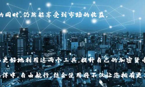   比特派APP如何与刀锋钱包完美结合？ / 

 guanjianci 比特派, 刀锋, 加密货币, 钱包, 区块链 /guanjianci 

引言：为什么选择比特派和刀锋？
在这个数字化快速发展的时代，用户越来越关注如何高效、安全地管理他们的加密货币资产。比特派APP与刀锋钱包的结合，为广大加密货币用户提供了一个便捷的工具，使他们能够更好地进行资产的管理和交易。那么，这两个工具到底如何配合使用呢？这让不少新手和资深玩家都感到疑惑。

一、比特派APP简介
比特派（Bitpie）是一款专注于加密货币的移动钱包应用，它不仅支持多种主流数字货币的存储和交易，还提供了便捷的功能和友好的用户界面。用户可以轻松地创建钱包，发送和接收加密货币。此外，比特派还在安全性上下了很大功夫，采用了多种先进的加密技术，确保用户资产的安全。

二、刀锋钱包概述
刀锋钱包（Blade Wallet）是一种开源的数字货币钱包，因其轻量和高效而广受欢迎。刀锋支持多链资产，用户可以通过这个平台进行多种数字货币的管理，支持即时交易和跨平台使用。其安全性和去中心化特性，使得越来越多的加密爱好者选择它来存储和管理他们的数字资产。

三、如何将比特派与刀锋进行结合使用？
这部分最关键，接下来我将逐步带您了解如何将这两个优秀的工具结合到一起，实现资产的高效管理。

h4步骤一：下载并安装比特派APP/h4
首先，您需要在您的手机应用商店中搜索并下载比特派APP。安装过程非常简单，一键下载即可完成。

h4步骤二：创建或导入钱包/h4
打开比特派APP后，您可以选择新建一个钱包或导入已有的钱包。如果是新手，建议创建一个新钱包，按照指示设置安全密码，并备份助记词。切记，助记词是您恢复钱包的唯一凭证，一定要妥善保存。

h4步骤三：下载刀锋钱包/h4
与比特派类似，您同样需要在应用商店下载刀锋钱包。安装完成后，打开APP并注册账户，同样需要设置安全密码和备份助记词。

h4步骤四：资产的转移和管理/h4
当您成功创建了比特派和刀锋钱包后，您可以根据需要在两个钱包之间转移资产。例如，您可以将比特派钱包中的某一部分数字货币转移到刀锋钱包中，进行更高效的交易。当您想要使用刀锋钱包进行某笔交易时，您只需简单地从比特派中转移所需金额即可。

四、比特派与刀锋的优势结合
将比特派与刀锋钱包结合使用，不仅使得资产管理更加灵活，同时也能提升交易的效率。两者结合的好处主要体现在以下几个方面：

h41. 安全性强/h4
比特派和刀锋钱包都具备高水平的安全保障。无论是私钥的保管，还是助记词的备份，您都可以放心地使用这两个工具，最大限度地保护自己的数字资产。

h42. 操作便捷/h4
两款应用都提供了直观易懂的用户界面，即使是新手也能够轻松上手。不同的钱包间转移资产的操作十分方便，只需几步操作，您就能完成。

h43. 多种货币支持/h4
不论是比特派还是刀锋，都支持多种主流数字货币。无论是 Bitcoin、Ethereum 还是其他币种，您都可以在这两个钱包中自由管理。

h44. 交易灵活/h4
刀锋钱包的快速交易功能，可以让您在市场动态变化时迅速作出反应，抓住最佳交易机会。而比特派则让您在日常管理资产时更加轻松。

五、实用技巧：如何最大化组合使用比特派和刀锋？
虽然结合使用比特派和刀锋已经足够方便，但我们可以再深入一些，来探讨一些实用的小技巧，帮助您更有效地进行资产管理。

h41. 定期检查资产余额/h4
在当今加密货币的世界中，市场行情变化快速，随时都有可能造成资产的增减。建议您定期检查自己两个钱包的资产余额，以便及时了解自己的财务状况。

h42. 根据市场情况灵活转移资金/h4
如果您发现某种数字货币在刀锋钱包中即将上涨，不妨考虑将比特派钱包中的部分资产转移过去。反之亦然，您也可以根据市场变化灵活调配资金。

h43. 利用交易所管理资产/h4
除了使用比特派和刀锋，您还可以考虑将部分资金放入交易所进行交易。在划分资产时，可以设定一个比例，确保资金安全的同时，仍然能享受到市场的收益。

h44. 保持软件更新/h4
确保您使用的比特派和刀锋APP是最新版本，这不仅能让您获得最新的功能和修复，还能提高安全性。

结论：双管齐下，提升加密资产管理效率
总的来说，比特派APP与刀锋钱包的结合为用户提供了一种便捷、高效和安全的资产管理方案。通过以上步骤和技巧，您可以更好地利用这两个工具，提升自己的加密货币管理能力。希望在未来的加密货币旅程中，您能借助比特派和刀锋，实现资产的持续增长。

无论您是刚入门的新人，还是资深的加密货币交易者，只要掌握了比特派与刀锋的使用之道，就能在这片广阔的数字资产海洋中，自由航行。结合使用将不仅让您拥有更高的安全性和操作便捷性，还能帮助您在交易时保持更加灵活和敏锐的眼光，抓住每一个投资机会。