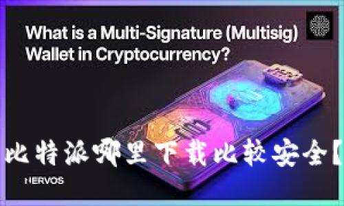 比特派哪里下载比较安全？