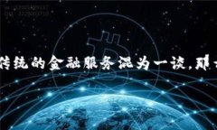 区块链技术与金融服务的区别是一个引人入胜的