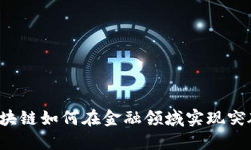 区块链如何在金融领域实现突破？