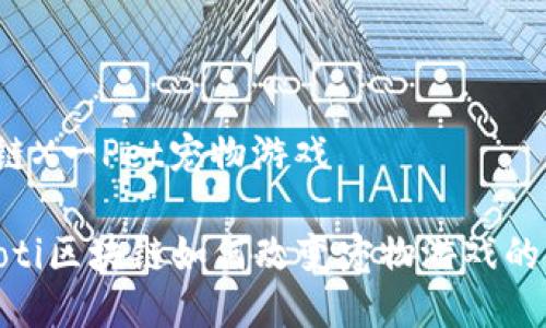 区块链X一Pet宠物游戏

bianoti区块链如何改变宠物游戏的未来？