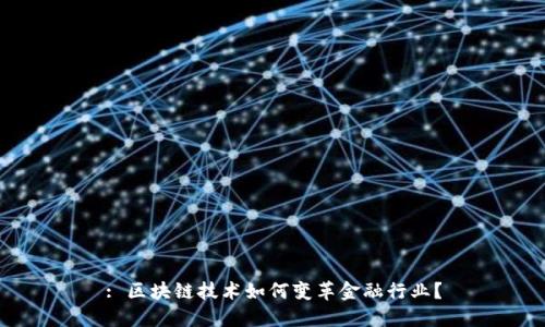 : 区块链技术如何变革金融行业？
