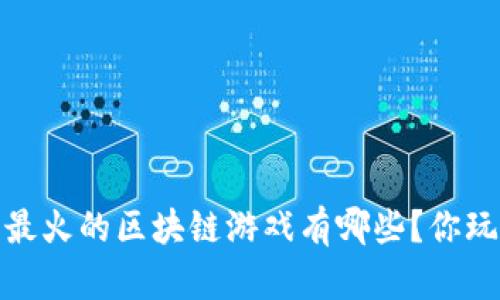 2021年最火的区块链游戏有哪些？你玩过哪些？
