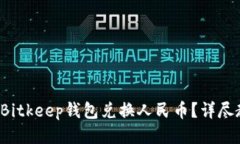 如何使用Bitkeep钱包兑换人民币？详尽教程揭秘！