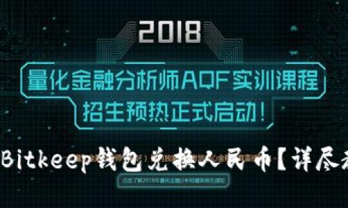 如何使用Bitkeep钱包兑换人民币？详尽教程揭秘！