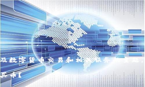 特派收币买币看起来是一个涉及数字货币交易和相关服务的主题，这里是设计的和相关内容提纲：

如何在特派收币中安全有效地买币？