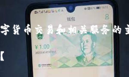 特派收币买币看起来是一个涉及数字货币交易和相关服务的主题，这里是设计的和相关内容提纲：

如何在特派收币中安全有效地买币？