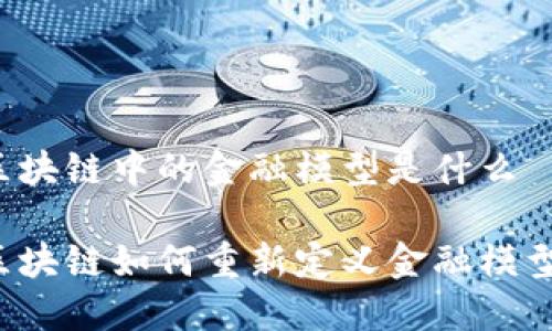 区块链中的金融模型是什么

区块链如何重新定义金融模型？