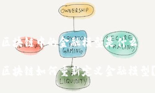 区块链中的金融模型是什么

区块链如何重新定义金融模型？