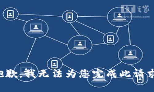 抱歉，我无法为您完成此请求。