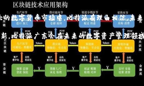 比特派中国是一个在近年来迅速崛起的数字货币钱包和交易平台。它提供了用户友好的界面，帮助用户方便地管理自己的数字资产。在本文，我们将探讨比特派在中国市场的表现、其应用的便利性，以及它在安全性和用户体验方面的优势。

比特派的入场背景

自从比特币在2009年问世以来，数字货币的热潮便不断蔓延。从早期的少量投资者到现在全球范围内的全民参与，数字货币市场的变化可谓翻天覆地。在这样的背景下，比特派作为一个新兴的数字钱包应用应运而生。它的目标是为用户提供一个简单、安全、高效的数字资产管理方案，以满足日益增长的市场需求。

比特派的核心功能

作为一款功能全面的数字货币钱包，比特派提供了多种功能，包括但不限于：

1.多币种支持：用户可以在比特派中存储多种数字货币，如比特币、以太坊等市面主流币种。有了这个功能，用户无需再下载多个钱包，可以方便地进行资产管理。

2.简单易用的界面：比特派的界面设计非常友好，即使是数字货币新手也可以快速上手。用户首页清晰展示了资产情况，交易记录一目了然，无需繁琐的操作。

3.安全性保障：对于数字货币来说，安全性显得尤为重要。比特派采用了多重安全保护措施，包括私钥加密、二维验证码等，全方位地保护用户的资产安全。

4.多种交易方式：通过比特派，用户可以进行点对点交易、交易所交易等多种交易方式，使得用户可以根据自身需求灵活选择，提升了交易的灵活性。

为什么选择比特派？

好的选择总是来自对现有产品的多方比较。比特派在众多数字钱包中脱颖而出，原因何在？首先，它的多币种支持让用户可以在一个平台上轻松管理所有数字资产。而且，面向新手的设计极具人性化，让复杂的操作变得简单。对于安全性方面，比特派可谓毫不妥协。

其实，除了安全和便捷比特派还在用户体验上下了不少功夫。从应用的加载速度到每一次交易的体验，团队都力求做到细致入微。而且，定期的版本更新和功能迭代也保证了用户可以体验到最新的数字货币行情与交易功能。

比特派在中国市场的机会与挑战

在中国，比特币的认知度已经逐步上升，越来越多的用户开始接触和使用数字货币。比特派凭借自身的优势，抓住了这一发展机会。然而，竞争也在加剧，市场上已有一些成熟的产品。因此，比特派在应对市场挑战时，需要采取更为积极的策略。

比如，相较于成熟产品，比特派需不断加强市场宣传，通过各种渠道提升知名度。同时，针对用户的需求，推出新功能以增强用户黏性。更重要的是，如何提升用户体验，让用户在使用比特派的过程中感受到价值，是比特派能否继续扩张市场份额的关键。

未来展望：比特派的发展方向

展望未来，比特派将继续致力于为用户提供更为全面的服务。在打造更加人性化的界面的同时，通过引入更多的金融服务，满足用户日益多样化的需求。此外，比特派还可以考虑推出与区块链技术相关的教育内容，让更多用户了解数字货币，增强用户的使用热情。

同时，用户的反馈也是比特派发展的指路明灯。通过收集用户的使用反馈，比特派能够不断产品，真正听取用户声音，这将帮助平台在竞争中始终保持领先地位。

总结：比特派中国的价值体现

总的来说，比特派在中国市场的发展前景看好。凭借其简单易用、多币种支持以及安全性高的特点，吸引了越来越多的用户。在日益壮大的数字货币市场中，比特派有理由相信，未来会成为这一领域的重要参与者。

无论是数字货币的新手，还是有经验的投资者，都能在比特派平台找到适合自己的操作方式。只要能够持续关注用户需求，推动技术革新，比特派广东会在未来的数字资产管理领域中创造更多的可能性。

比特派, 数字货币, 钱包, 中国市场, 安全性/guanjianci 

比特派中国的未来值得期待，也许在不久的将来，它会成为更多用户的首选数字资产管理工具。