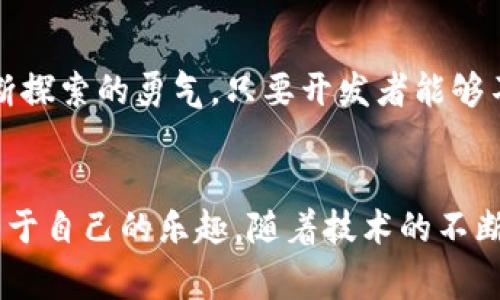 区块链游戏网络不稳定这一问题正引发广泛关注。作为一个新兴的技术领域，区块链在游戏行业应用中的潜力巨大，但是网络的不稳定性却成为了许多玩家和开发者面临的主要阻碍。在这篇文章中，我们将深入探讨这个问题背后的原因、影响以及可能的解决方案。

区块链游戏的兴起

区块链游戏的背景
区块链游戏可以理解为将区块链技术应用到游戏中的一种新形式。与传统游戏相比，区块链游戏在资产的拥有权、交易的透明度和游戏机制的公平性等方面展现出了独特的优势。游戏中的角色、皮肤和其他物品都可以通过区块链进行交易和拥有，这使得玩家的投入得到了更好的回报。

网络不稳定的表现
然而，在这些优势的背后，玩家们却常常遭遇到网络延迟、交易确认缓慢、游戏卡顿等问题，这就是我们所说的网络不稳定。想象一下，当你正在参与一场紧张刺激的游戏比赛时，突然网络掉线或交易无法完成，这种体验可以说是相当糟糕。这样的情况让很多玩家感到沮丧，甚至可能导致他们放弃游戏。

区块链技术的局限性

网络性能问题
区块链的核心价值在于去中心化与透明性，但这也带来了性能的瓶颈。在区块链网络中，所有的交易都必须经过网络中的多个节点进行确认，而这往往需要消耗大量的时间和计算资源。在高峰时段，交易确认可能会出现延迟，这直接影响到玩家的游戏体验。

共识机制的影响
不同的区块链平台使用了不同的共识机制，比如比特币的工作量证明（PoW）和以太坊的权益证明（PoS）。这些机制虽然保障了网络的安全性，但在某些情况下也会导致网络拥堵。例如，在网络交易量剧增时，很多玩家的交易会排队等待确认，而这时游戏的流畅性便受到影响。

玩家的体验

游戏的沉浸感
一款好的游戏需要给玩家带来沉浸感，而网络的不稳定性恰恰破坏了这种体验。当游戏中的角色动作受到延迟时，或者战斗系统无法正常运行，玩家的乐趣将大打折扣。想象一下，你在游戏中花费了大量时间和精力，却因为网络问题而失去比赛，这种挫败感是难以言表的。

影响玩家的留存率
如果网络问题频繁出现，玩家的留存率将大大降低。长此以往，一些优秀的游戏甚至可能因为这种不稳定性而面临被玩家遗忘的命运。对于开发者来说，这无疑是一个需要重视的问题，毕竟，玩家的口碑直接影响着游戏下载量和市场表现。

解决方案与发展趋势

技术上的改进
虽然目前区块链在游戏领域依然存在网络不稳定的问题，但开发者和技术人员也在不断寻找解决方案。例如，侧链技术可以在主链之外进行交易，从而减轻主链的压力。有些项目还在尝试使用Layer 2解决方案，通过建立在现有区块链上的新机制，提升交易的速度和效率。

用户反馈和社区支持
对于任何一款游戏而言，玩家的反馈都是无价之宝。开发者应该积极倾听玩家的声音，了解哪些具体问题最影响他们的体验，从而进行针对性的。与此同时，建立良好的社区支持能够提高玩家之间的互动，增强他们对游戏的黏性。

未来的展望

区块链游戏的趋势
随着技术的不断发展，区块链游戏的网络稳定性将有望得到显著提升。越来越多的项目致力于解决这些问题，未来可能会出现更加高效的共识机制，以及更完善的网络架构。这不仅能提高玩家的体验，同时也将吸引更多的人进入这个充满潜力的市场。

推动行业的发展
总而言之，尽管当前区块链游戏面临一些网络不稳定的问题，但这并不妨碍其未来的发展前景。我们所需要的是与时俱进的心态和不断探索的勇气。只要开发者能够不断创新，玩家保持耐心，相信不久的将来，我们可以在区块链游戏的世界中，享受到更加顺畅和精彩的冒险旅程。

区块链游戏, 网络不稳定, 玩家体验, 共识机制, 技术改进/guanjianci  
区块链游戏网络不稳定的现状与未来正是我们目前需要关注的焦点。这一领域的探索是无止境的，我们每个人都有可能在其中找到属于自己的乐趣。随着技术的不断进步，相信一定会有更多的惊喜等着我们去发现。