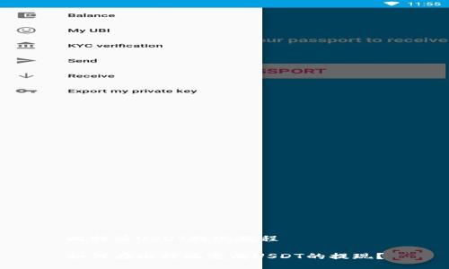 比特派USDT提现教程

如何在比特派完成USDT的提现？