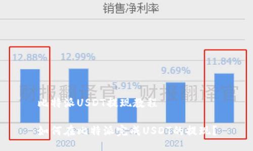 比特派USDT提现教程

如何在比特派完成USDT的提现？