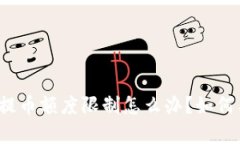 比特派充提币额度限制怎么办？如何有效应对？