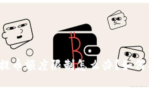 比特派充提币额度限制怎么办？如何有效应对？