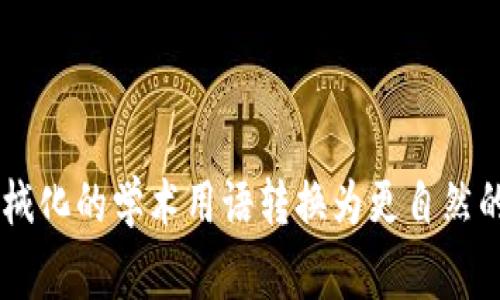 思考一个符合大众和，以关键词为基础，设计引人思考的疑问句，放进标签里，和5个相关的关键词 用逗号分隔，关键词放进/guanjianci标签里，在展开详细介绍，写不少于1800个字的内容，语言风格，将机械化的学术用语转换为更自然的表达，加入适当的口语化表达，减少重复的句式结构和词语搭配，避免过于完美的逻辑递进，适当增加跳跃性，在保持专业性的同时增加内容的生动性，分段加上标签，用标签表示段落，用标签给关键字加粗。