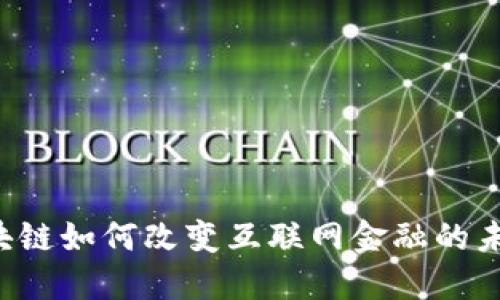 区块链如何改变互联网金融的未来？