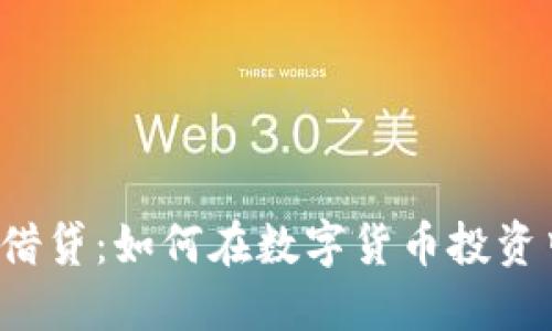 比特派钱包借贷：如何在数字货币投资中聪明借贷？