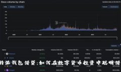 比特派钱包借贷：如何在数字货币投资中聪明借