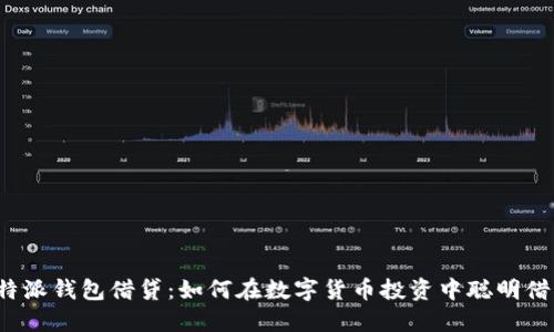 比特派钱包借贷：如何在数字货币投资中聪明借贷？
