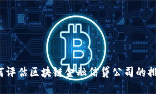 如何评估区块链金融信贷公司的排名？