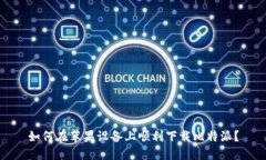 如何在苹果设备上顺利下载比特派？